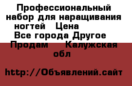 Профессиональный набор для наращивания ногтей › Цена ­ 3 000 - Все города Другое » Продам   . Калужская обл.